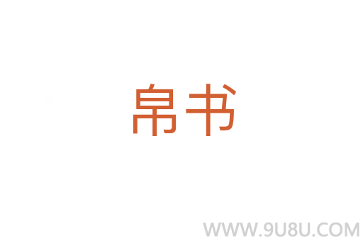 帛書