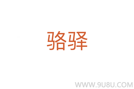 駱驛