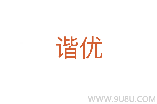 諧優