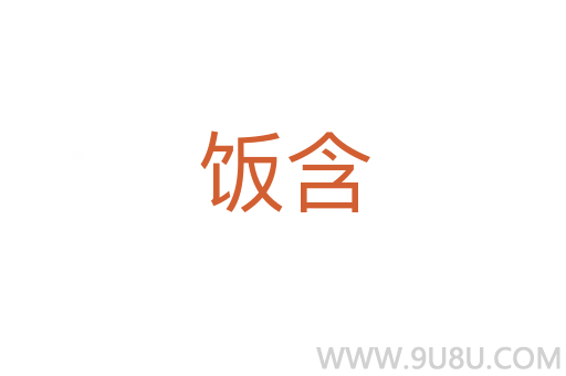 飯含
