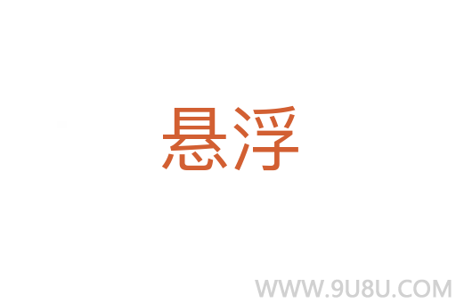 懸浮