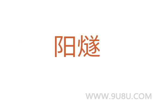 陽燧
