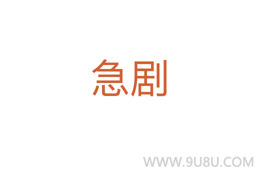 急劇