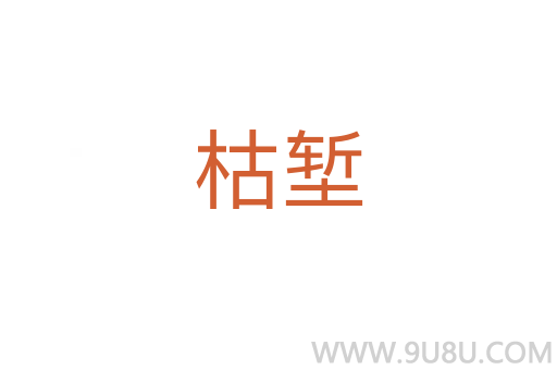 枯塹