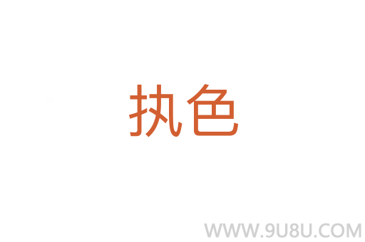 執色