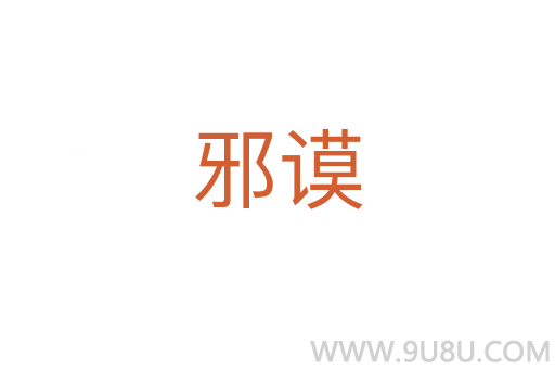 邪謨