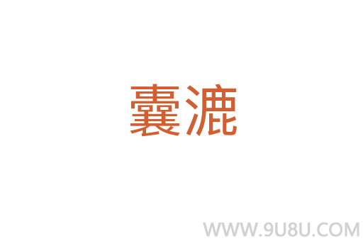 囊漉