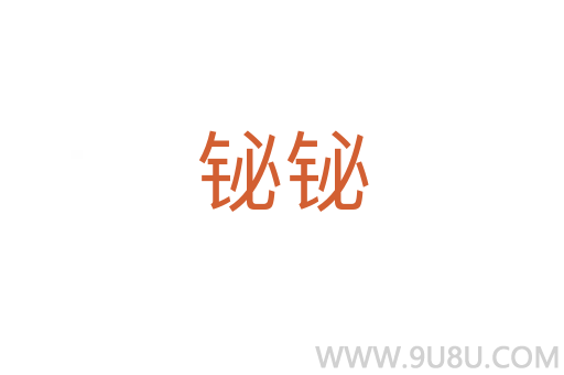 鉍鉍