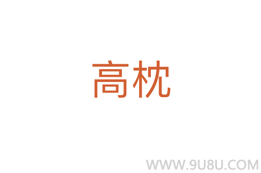 高枕