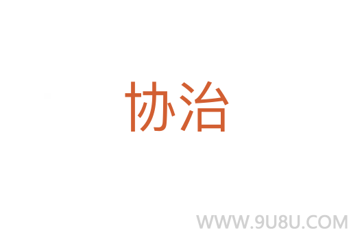 協治