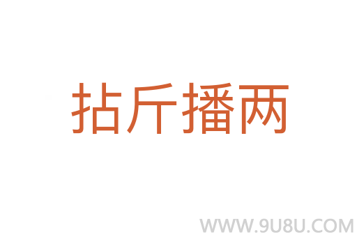 拈斤播兩