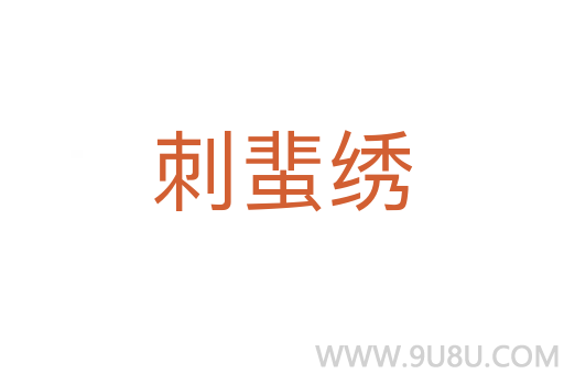 刺蜚繡