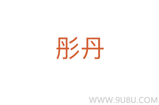 彤丹