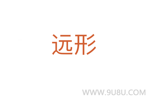 遠形