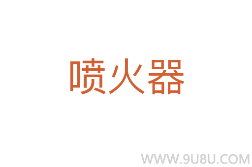 噴火器