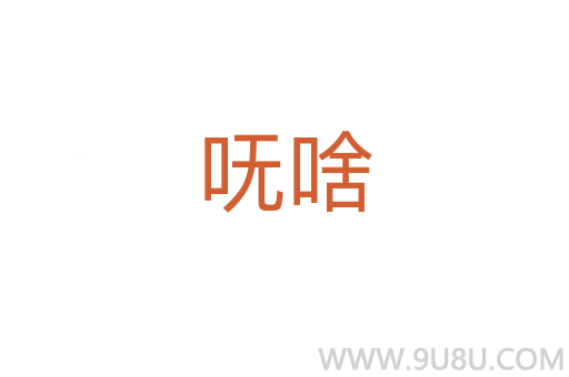 嘸啥