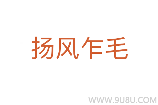 揚風乍毛