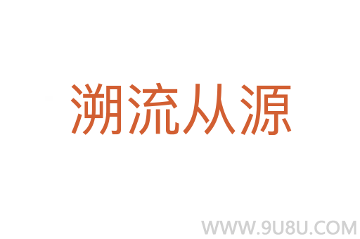 溯流從源