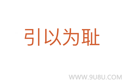 引以為恥