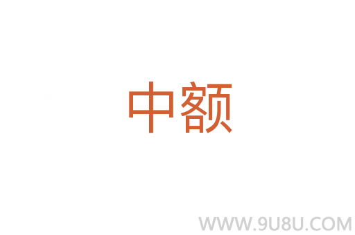中額