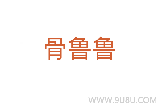 骨魯魯