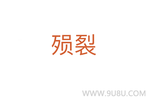 殞裂
