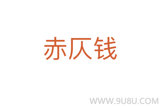 赤仄錢