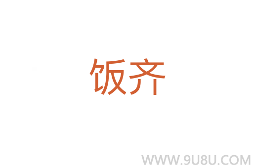 飯齊