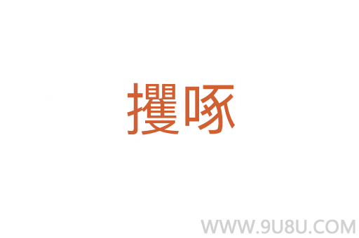 攫啄