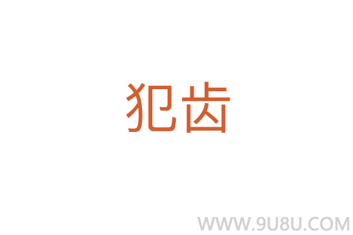犯齒