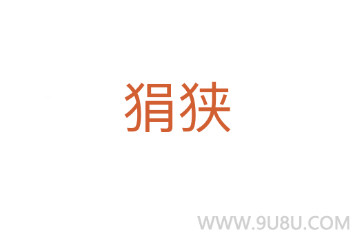 狷狹