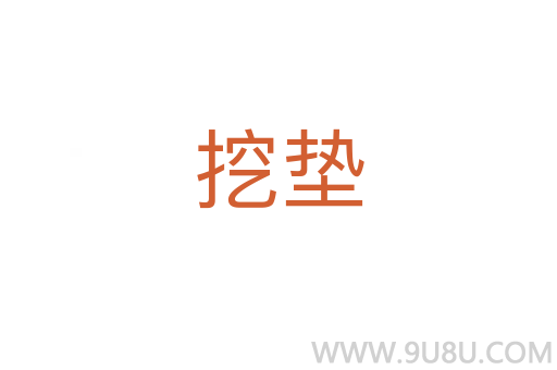 挖墊
