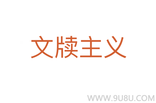 文牘主義