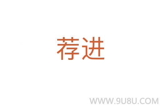 薦進(jìn)