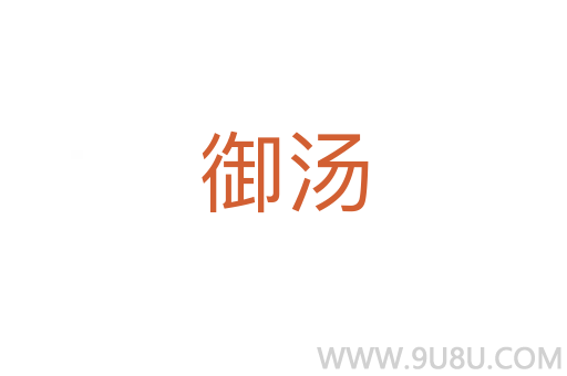 御湯