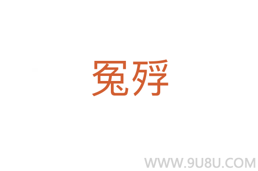 冤殍