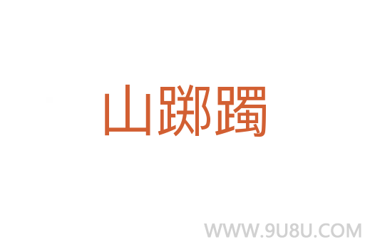 山躑躅