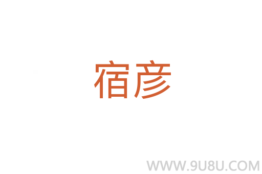 宿彥