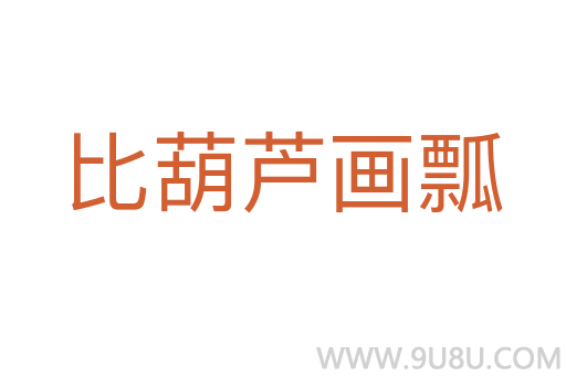 比葫蘆畫瓢