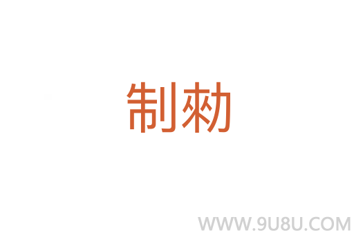 制勑