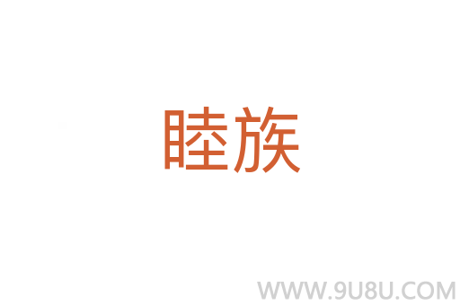 睦族