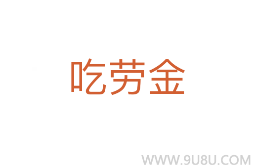 吃勞金