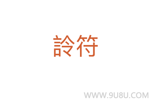 詅符