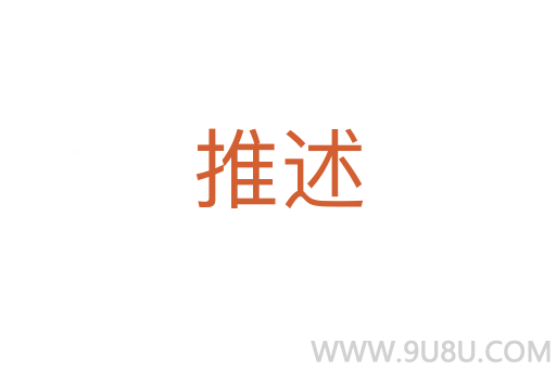 推述