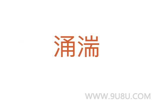 涌湍