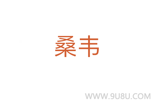 桑韋