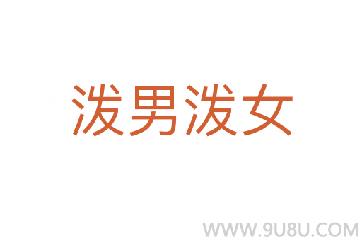 潑男潑女