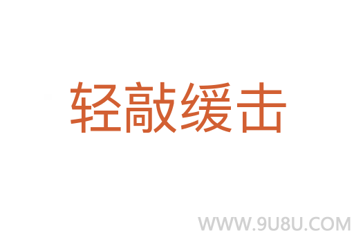 輕敲緩擊
