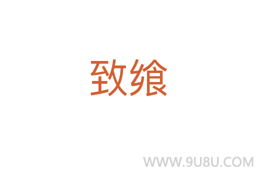 致饗