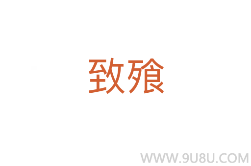致飱